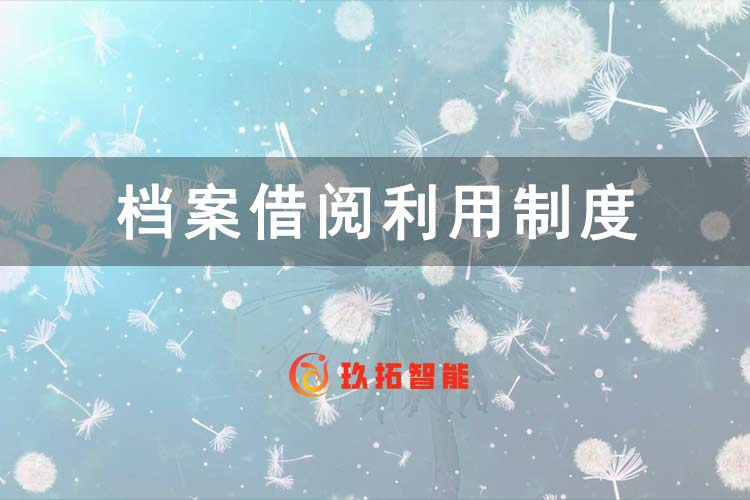 档案借阅利用制度-档案管理制度-单位综合档案室建设方案-玖拓智能