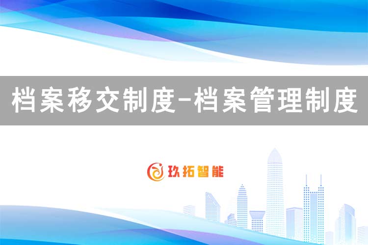 档案移交制度-档案管理制度-单位综合档案室建设方案-玖拓智能