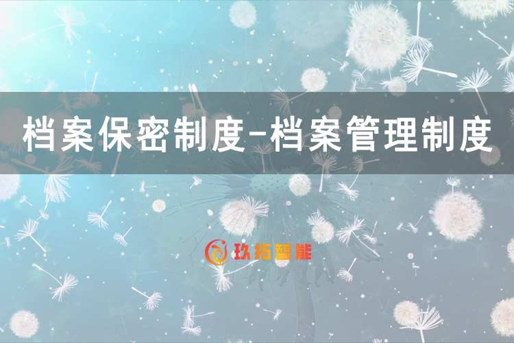 档案保密制度-档案管理制度-单位综合档案室建设方案-玖拓智能