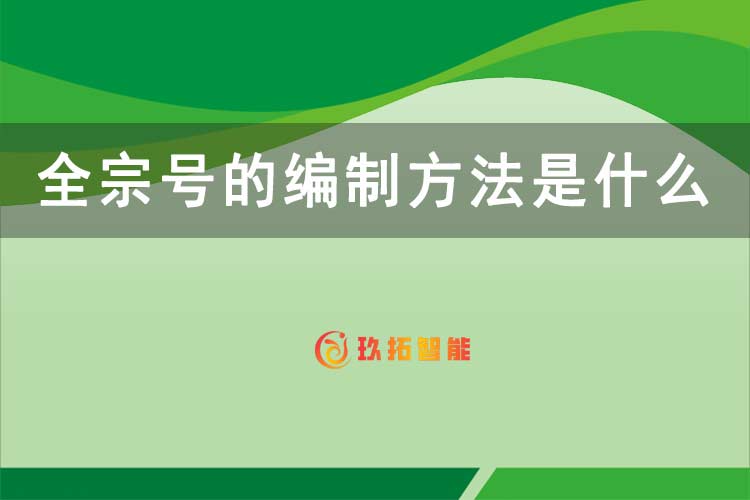 全宗号的编制方法是什么？-玖拓智能