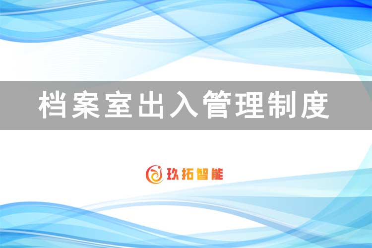 档案室出入管理制度-档案管理制度-单位综合档案室建设方案-玖拓智能