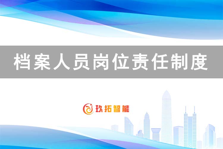 档案人员岗位责任制度-档案管理制度-单位综合档案室建设方案-玖拓智能