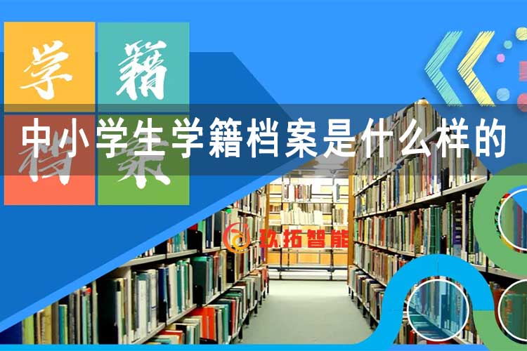 中小学生学籍档案是什么样的-玖拓智能