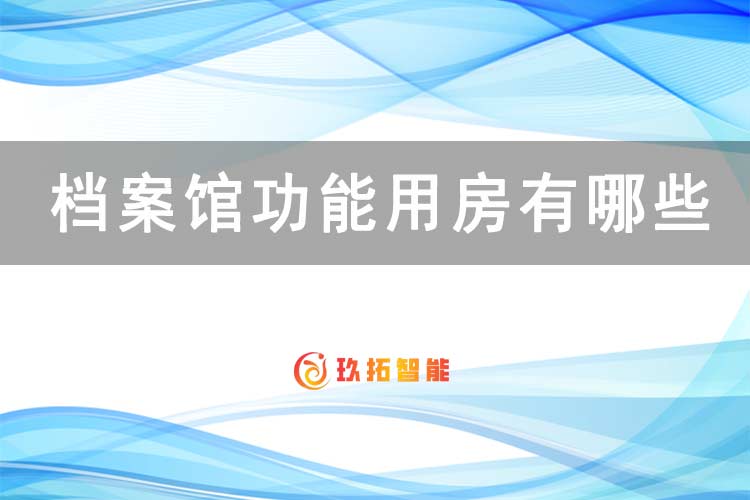 档案馆功能用房有哪些-数字档案馆建设方案-玖拓智能