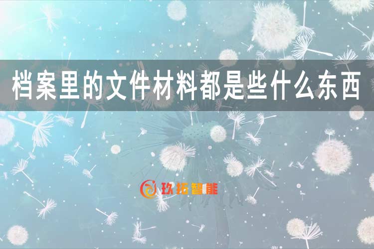 档案里的文件材料都是些什么东西-档案室建设方案-玖拓智能