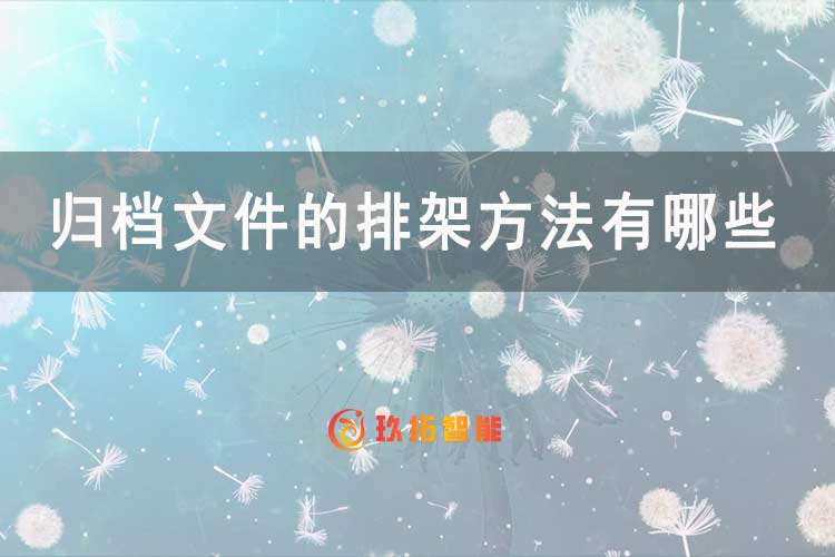 归档文件的排架方法有哪些-玖拓智能