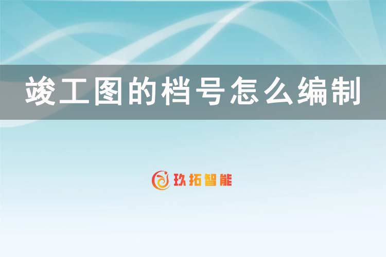 建设项目档案竣工图的档号怎么编制-玖拓智能