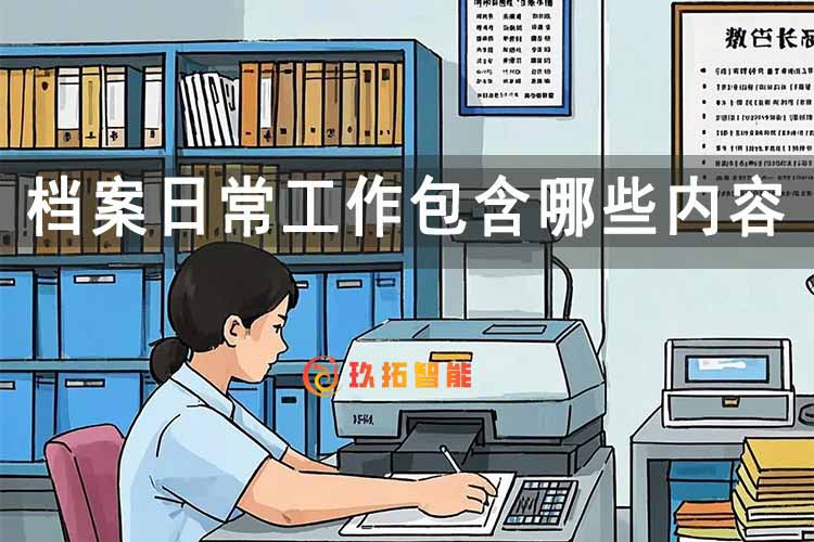 档案日常工作包含哪些内容-档案室建设-玖拓智能