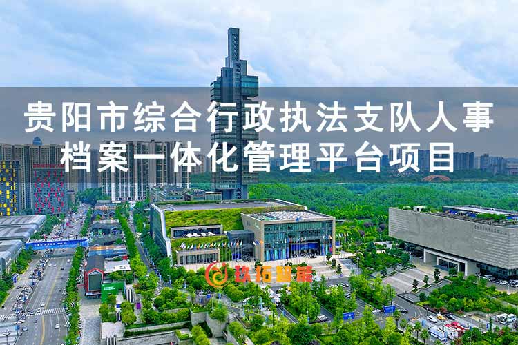 贵阳市综合行政执法支队人事档案一体化管理平台项目