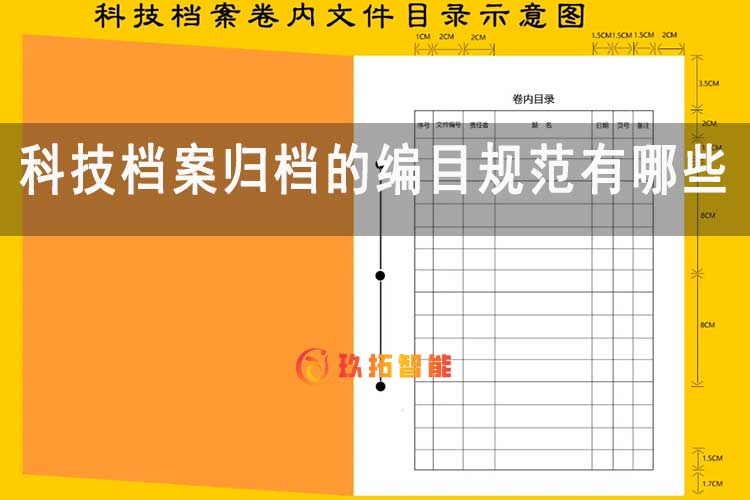 科技档案归档的编目规范有哪些-科技档案归档文件目录封面-玖拓智能