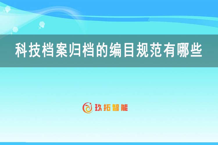 科技档案归档的编目规范有哪些-科技档案档号-玖拓智能
