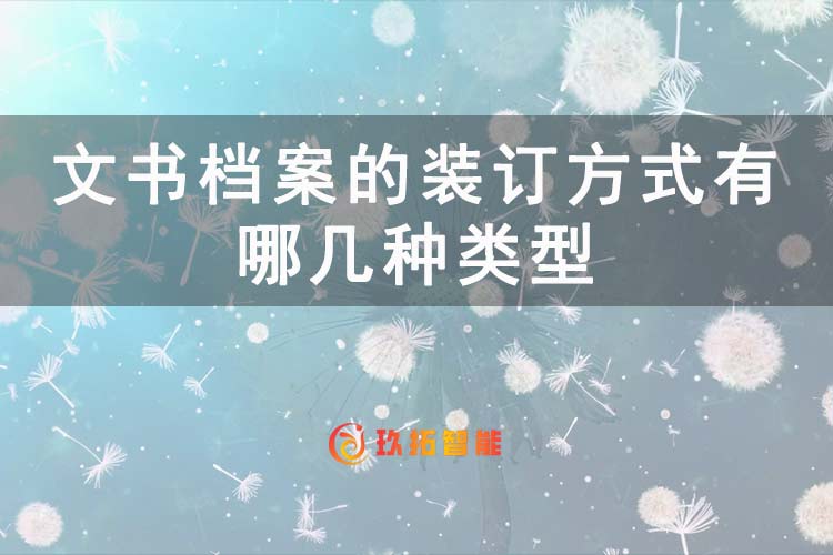 文书档案的装订方式有哪几种类型？文书档案的装订方式如何选择-玖拓智能