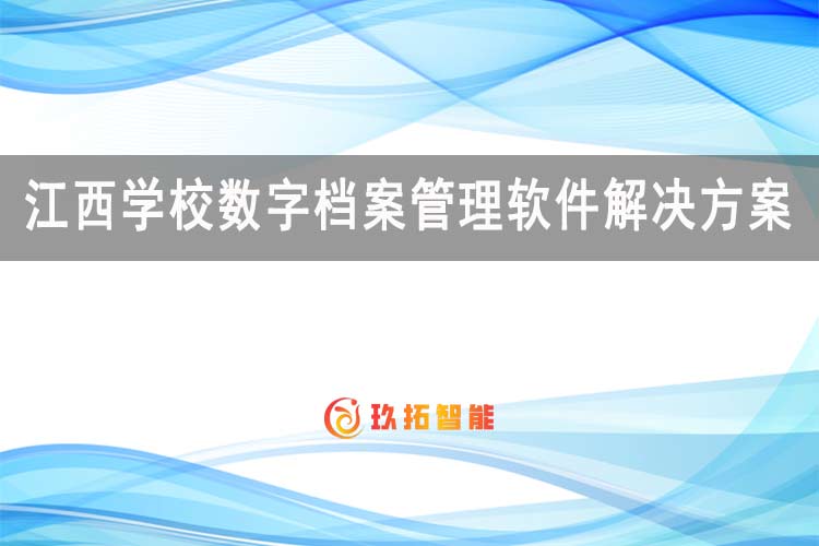 江西学校数字档案管理软件解决方案 助力高校档案信息化建设-玖拓智能