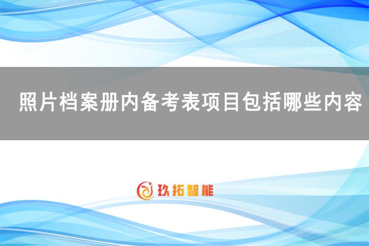照片档案册内备考表项目包括哪些内容？-玖拓智能