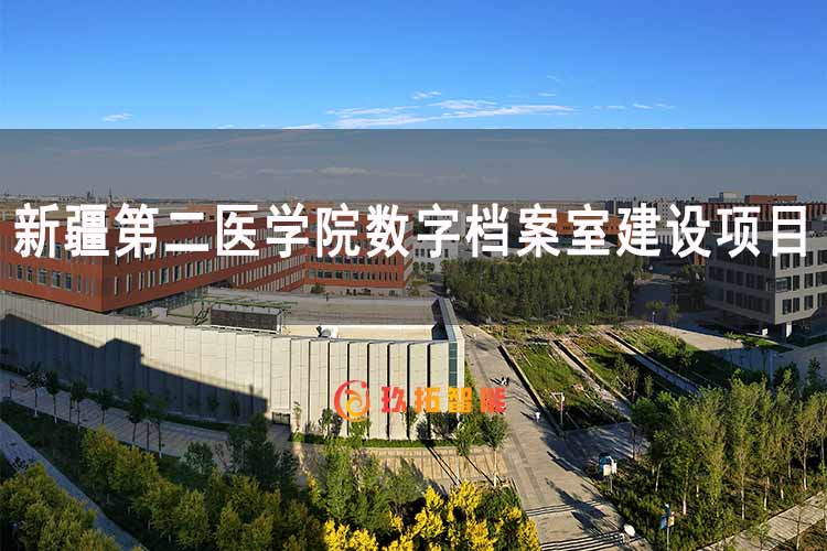 新疆第二医学院数字档案室建设项目 综合提升高校档案信息化服务效能