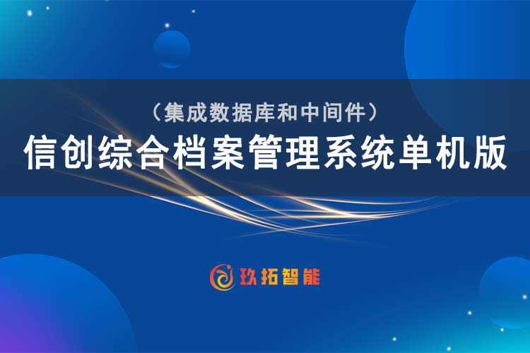 信创综合档案管理系统单机版-臻易版 高效安全便捷的单位档案管理工具！-玖拓智能