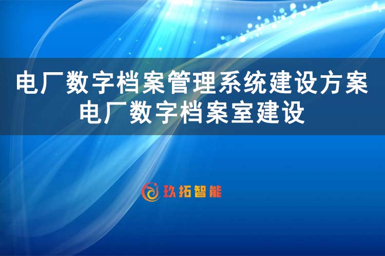 电厂数字档案管理系统建设方案 电厂数字档案室建设-