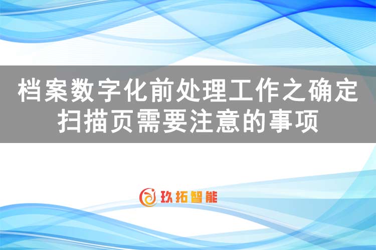档案数字化前处理工作之确定扫描页需要注意的事项-