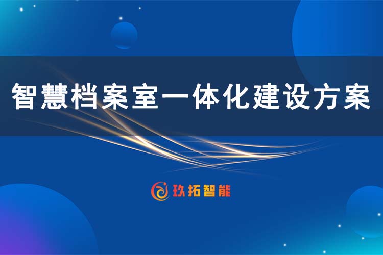 智慧档案室一体化建设方案（简版） 一站式智慧档案库房建设方案-玖拓智能