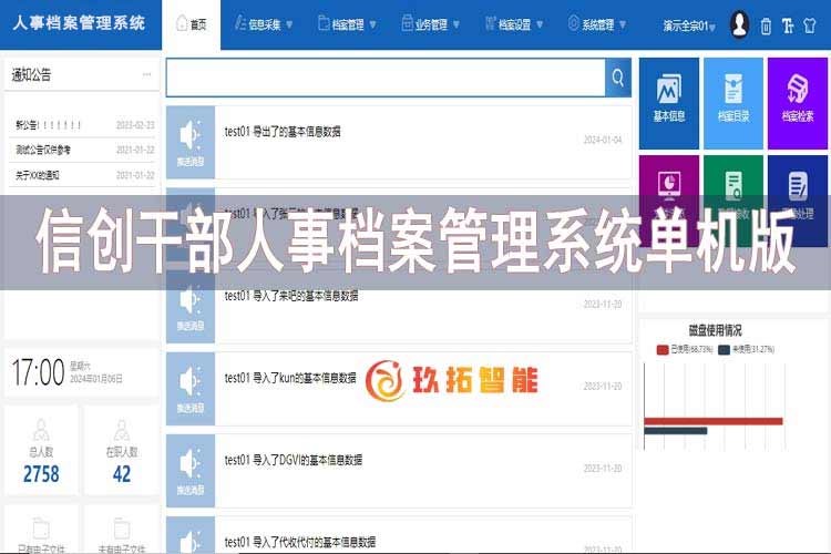 信创干部人事档案管理系统单机版-玖拓档案