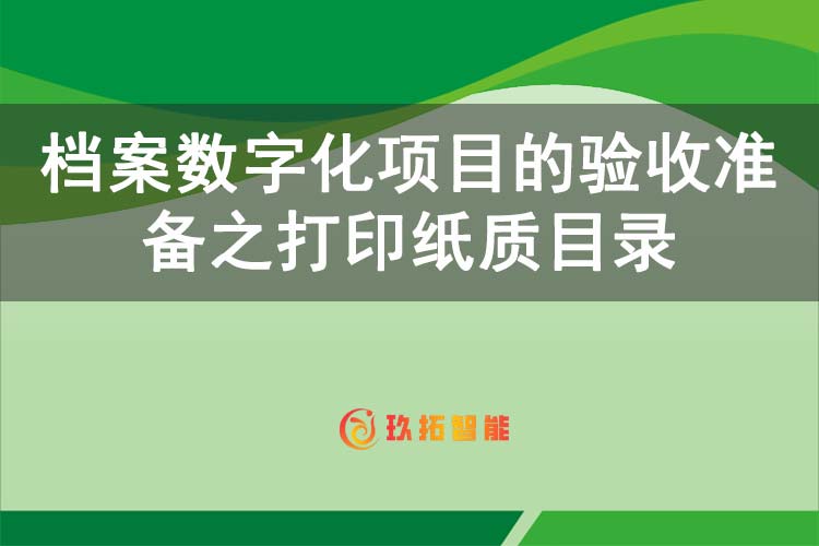 档案数字化项目的验收准备之打印纸质目录-玖拓智能