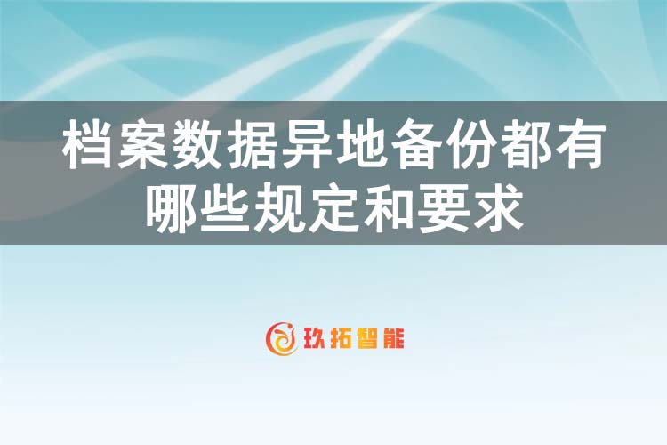 档案数据异地备份都有哪些规定和要求-玖拓智能