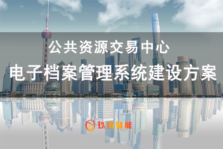 公共资源交易中心电子档案管理系统建设方案 党政机关单位档案系统建设 玖拓智能