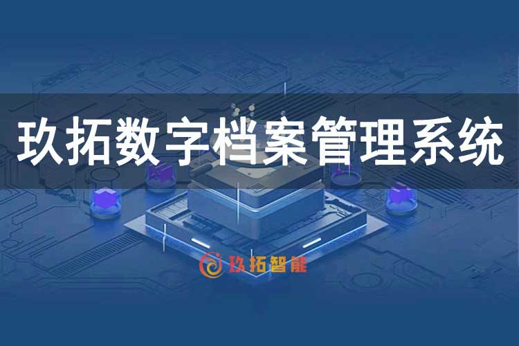 电子档案管理系统 V5.0 臻选版-玖拓智能数字档案室软件