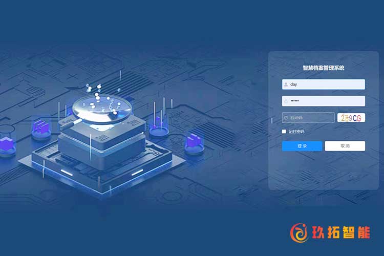 登录页-电子档案管理系统 V5.0 臻选版-玖拓智能数字档案室软件