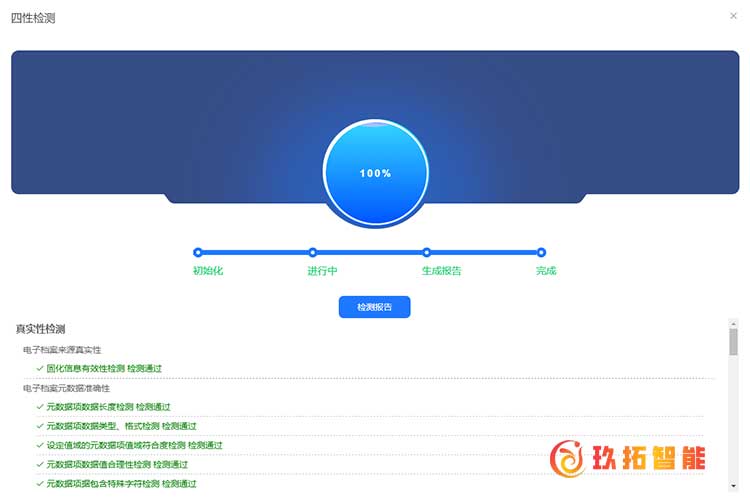 四性检测-电子档案管理系统-玖拓智能档案管理软件