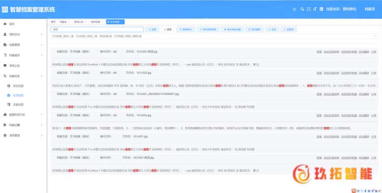 全文检索-数字档案管理系统-玖拓智能