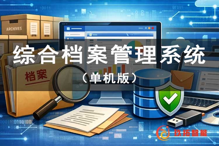 综档单机版-综合档案管理系统-信创电子档案管理系统单机版-玖拓智能